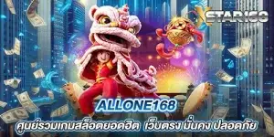 allone168 ศูนย์รวมเกมสล็อตยอดฮิต เว็บตรง มั่นคง ปลอดภัย