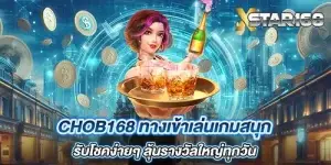 chob168 ทางเข้าเล่นเกมสนุก รับโชคง่ายๆ ลุ้นรางวัลใหญ่ทุกวัน