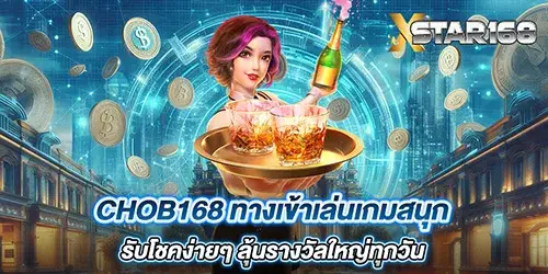 chob168 ทางเข้าเล่นเกมสนุก รับโชคง่ายๆ ลุ้นรางวัลใหญ่ทุกวัน