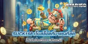 suck168 เว็บสล็อตที่มาแรงที่สุด โปรโมชั่นเพียบ สมัครฟรี